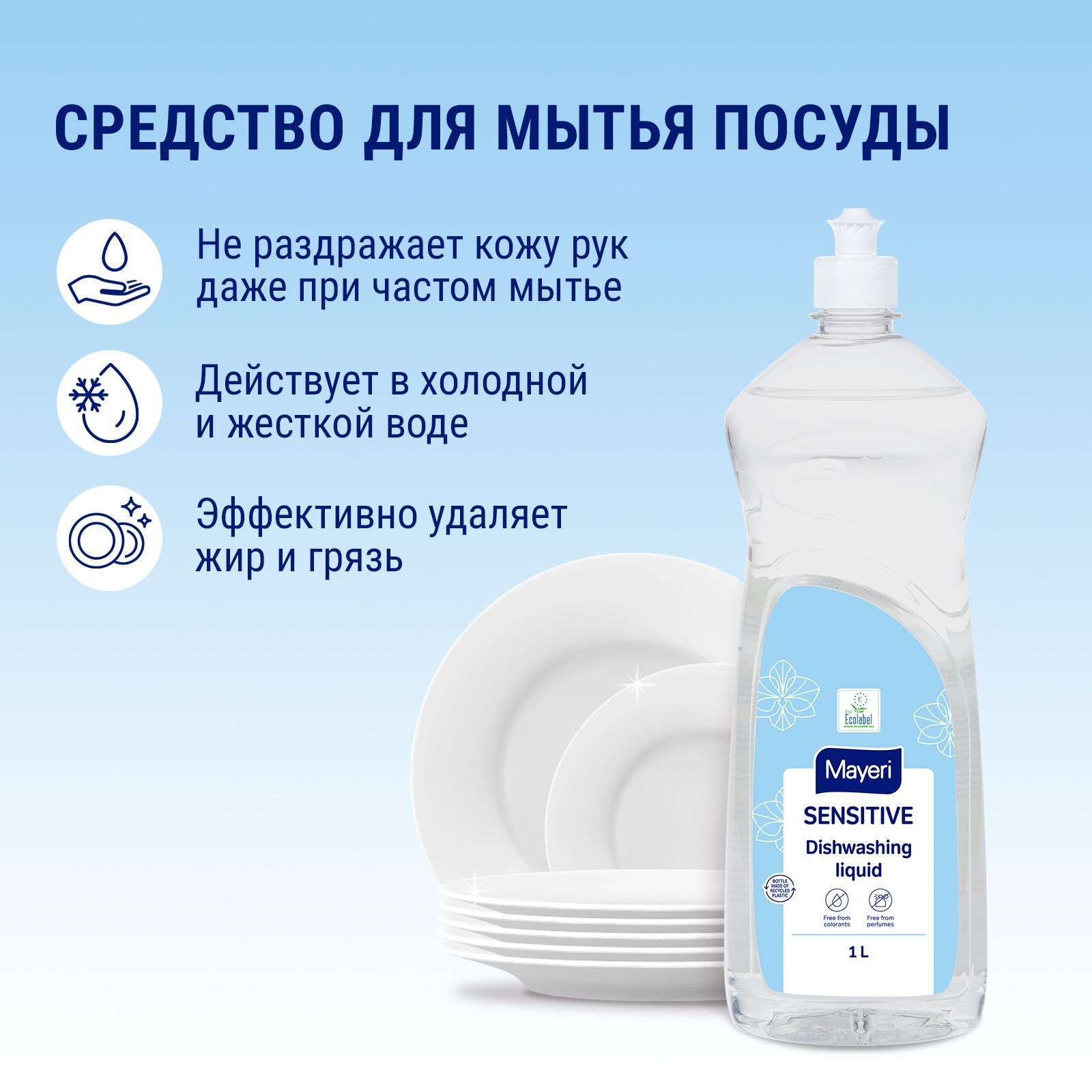 Средство для мытья посуды Mayeri Sensitive 1 л концентрат - фото 3