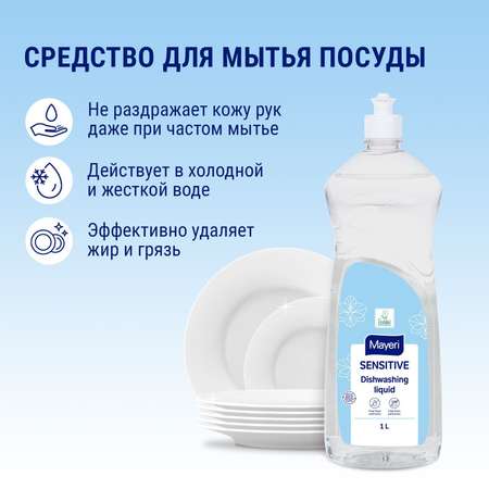 Средство для мытья посуды Mayeri Sensitive 1 л концентрат