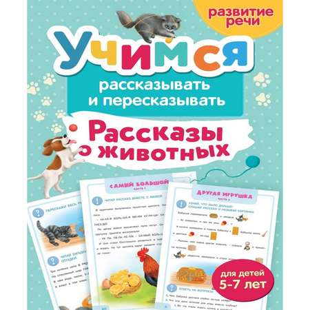 Книга Харвест Учимся рассказывать и пересказывать рассказы о животных 2302030029