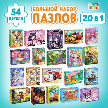 Большой набор пазлов Puzzle Time 20 в 1