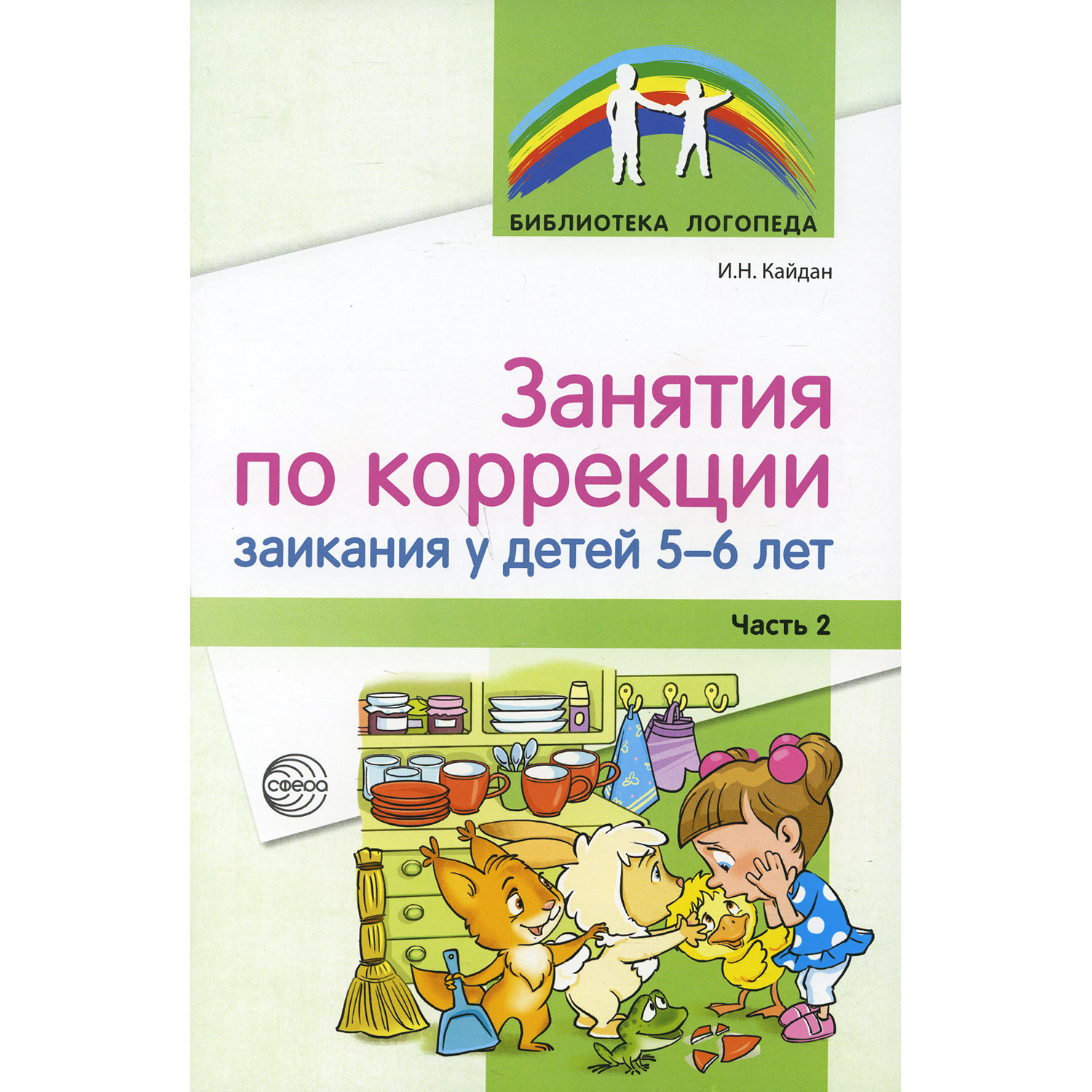 Книга ТЦ Сфера Занятия по коррекции заикания у детей 5-6 лет. Часть 2 - фото 1