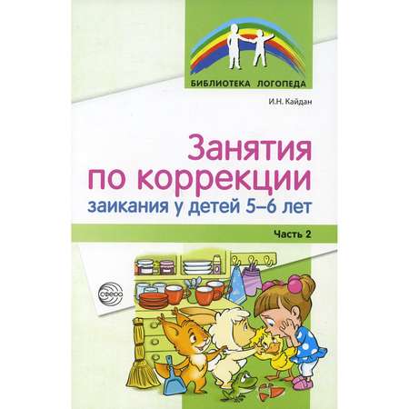 Книга ТЦ Сфера Занятия по коррекции заикания у детей 5-6 лет. Часть 2