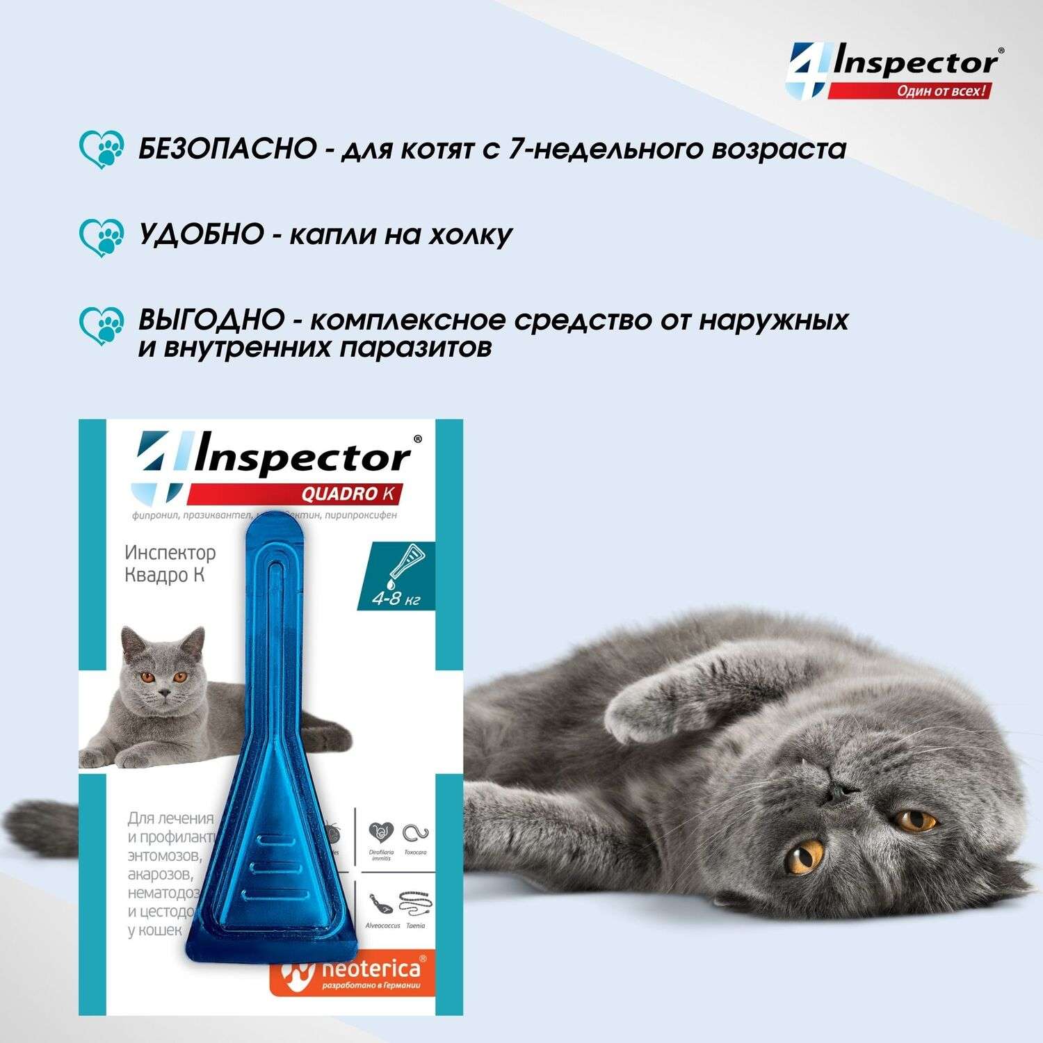 Капли для кошек Inspector Quadro 4-8кг от наружных и внутренних паразитов 0.8мл - фото 6