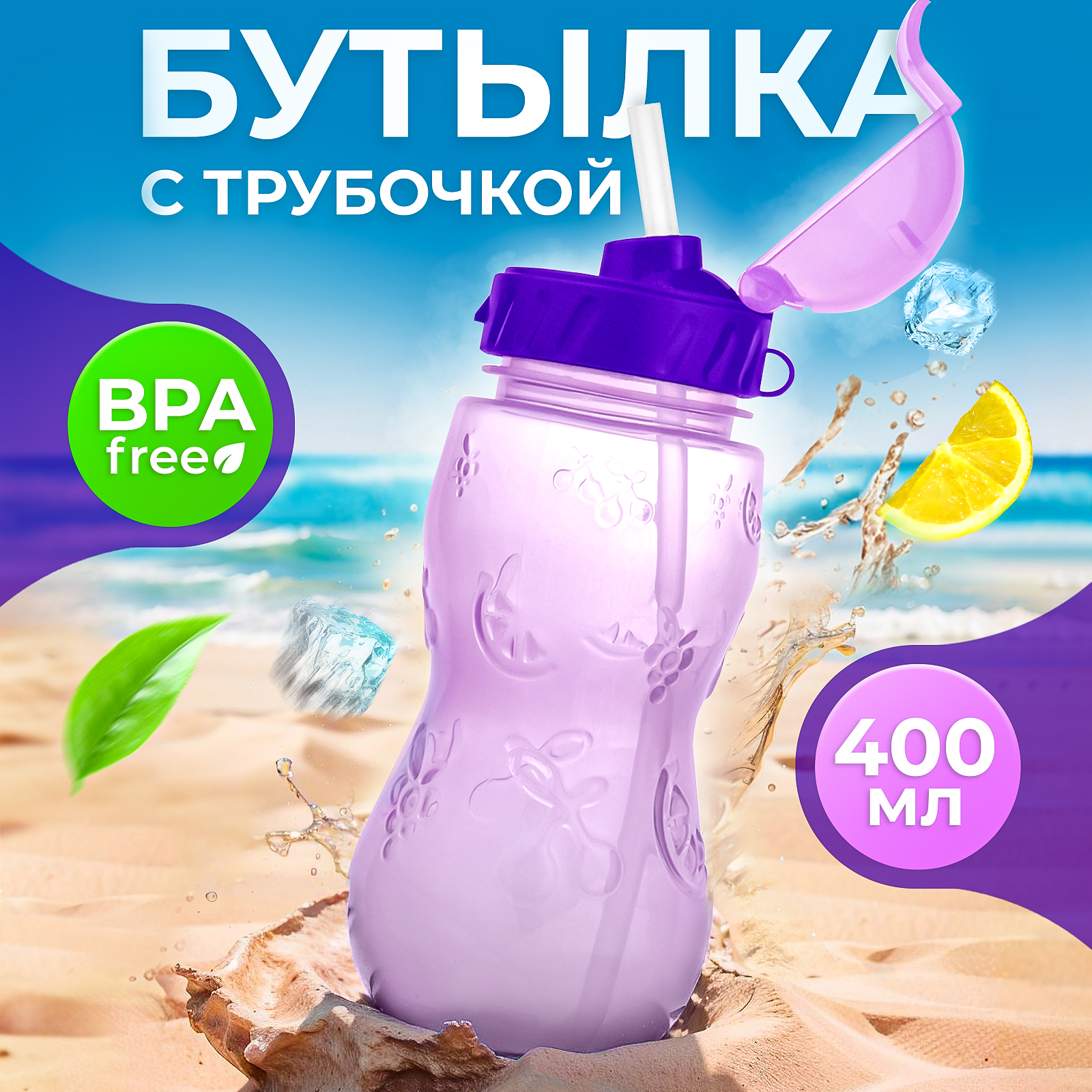 Бутылочка WOWBOTTLES для воды и других напитков с трубочкой 400 мл - фото 1