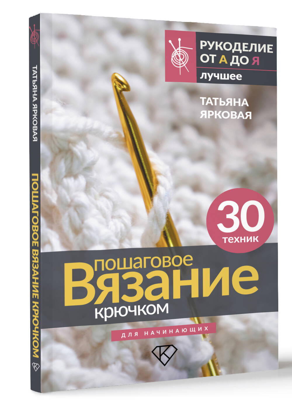 Книги АСТ Пошаговое вязание крючком. Для начинающих - фото 3