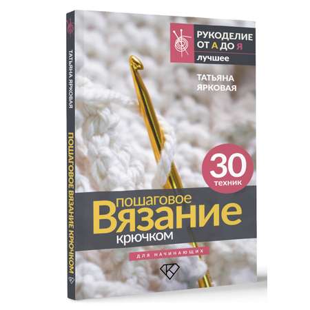 Книги АСТ Пошаговое вязание крючком. Для начинающих