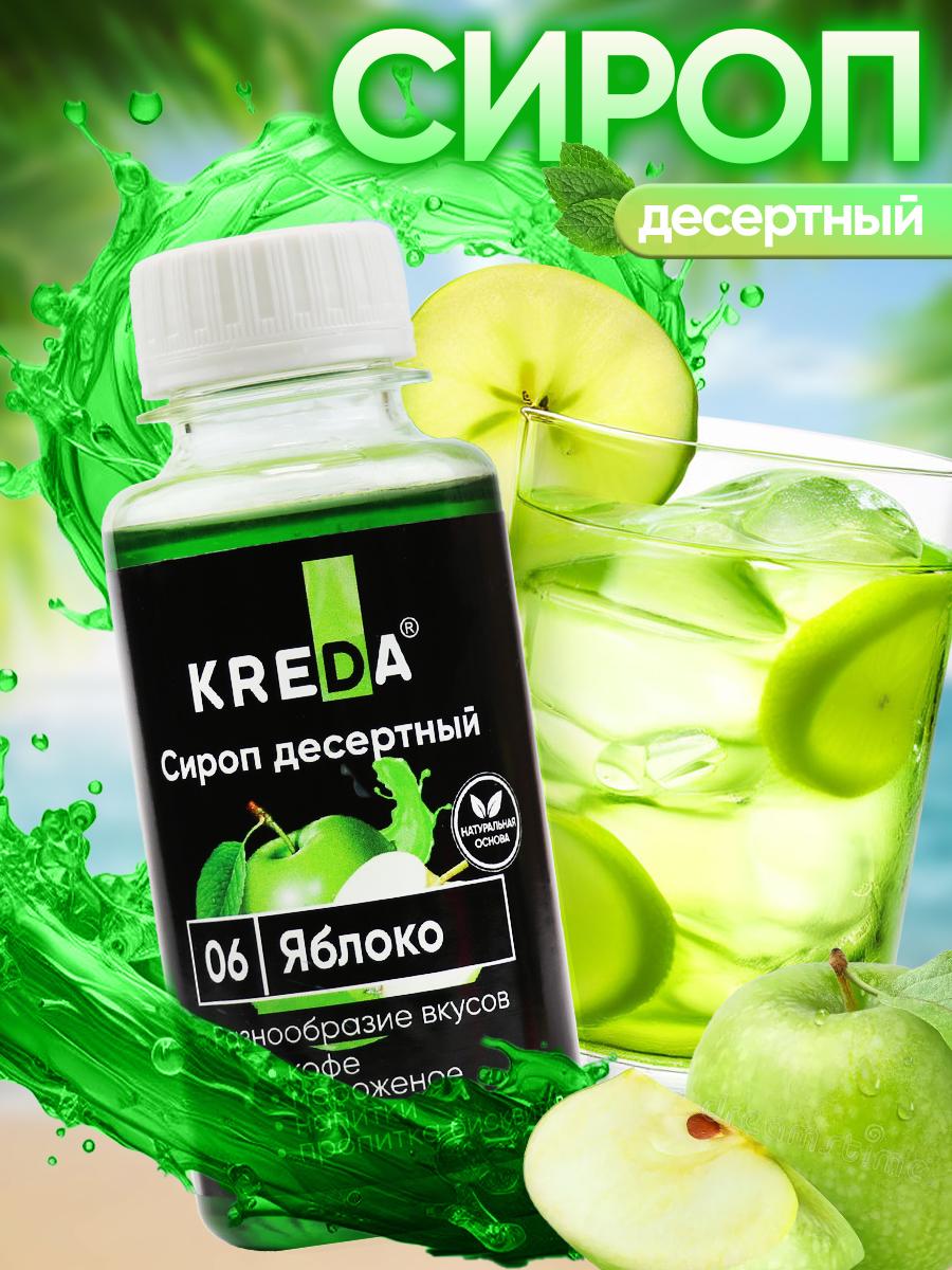 Сироп KREDA Яблоко для чая коктейлей и десертов 150мл - фото 1