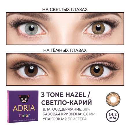 Цветные контактные линзы ADRIA Color 3T 2 линзы R 8.6 Hazel без диоптрий