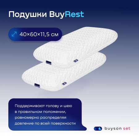 Сет макси buyson BuyRest Maxi: 2 анатомические подушки 50х70 и одеяло евро 200х222