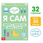 Книга Буква-ленд «Я сам. Развиваемся с Монтессори» 32 стр.