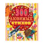 Любимая книжка АСТ 300 любимых стихов.