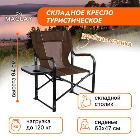 Кресло Maclay туристическое стол с подстаканником р. 63 х 47 х 94 см цвет коричневый