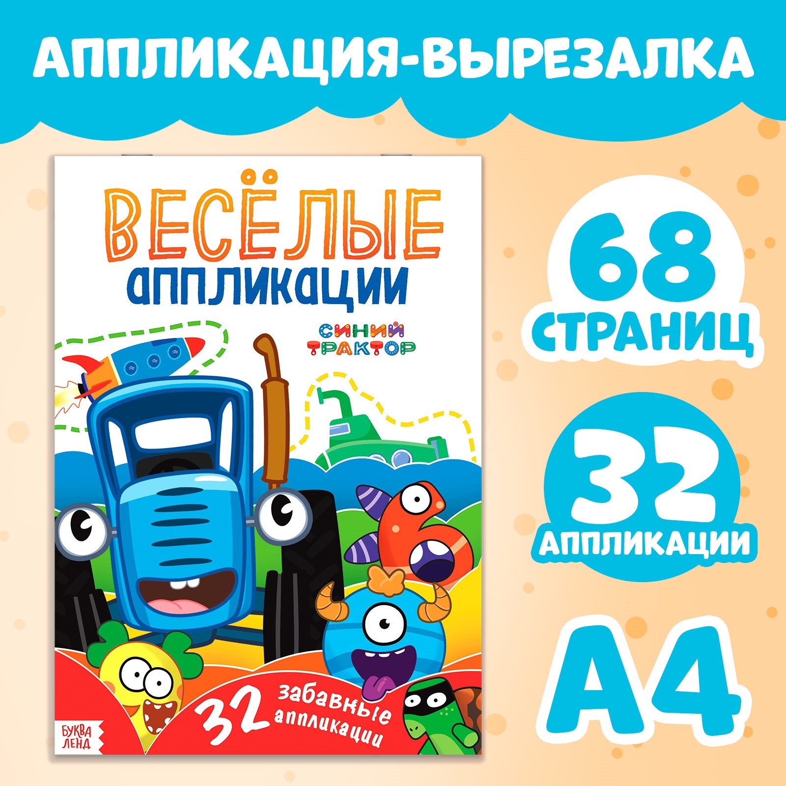 Аппликации Синий трактор «Весёлые аппликации» А4 32 аппликации 68 стр. - фото 1