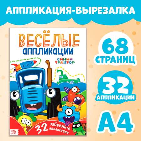 Аппликации Синий трактор «Весёлые аппликации» А4 32 аппликации 68 стр.