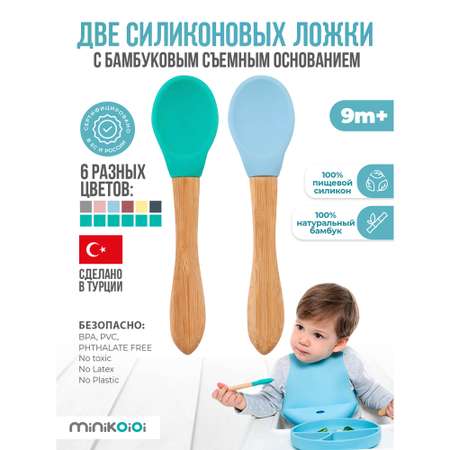 Набор ложек детских MinikOiOi силиконовых с бамбуковой ручкой 2 шт