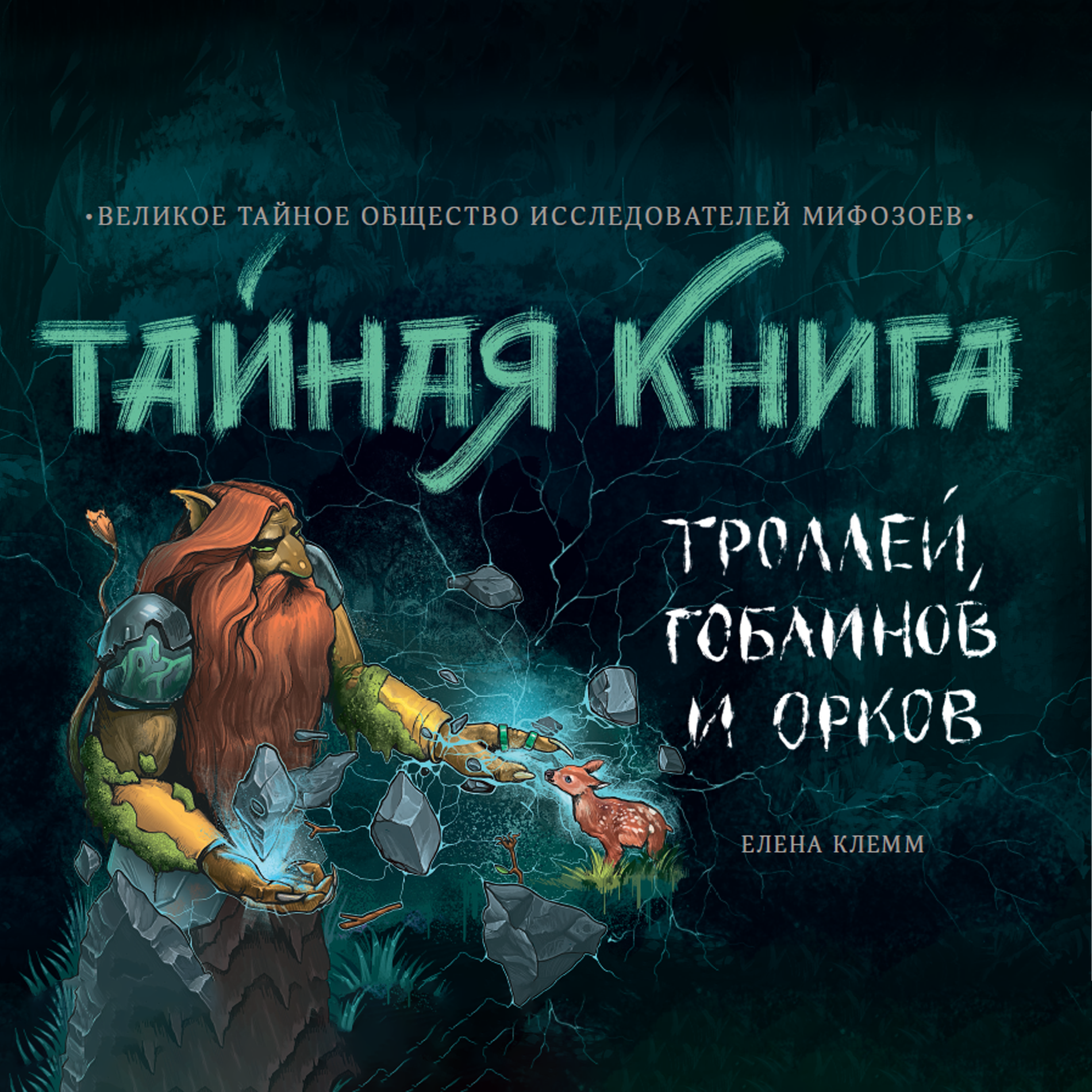 Книга АЙАР Тайная книга троллей гоблинов и орков - фото 1