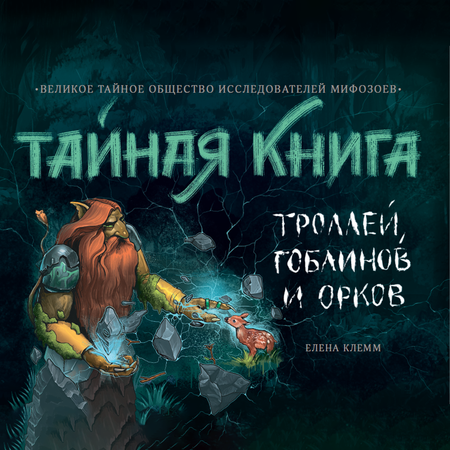 Книга АЙАР Тайная книга троллей гоблинов и орков