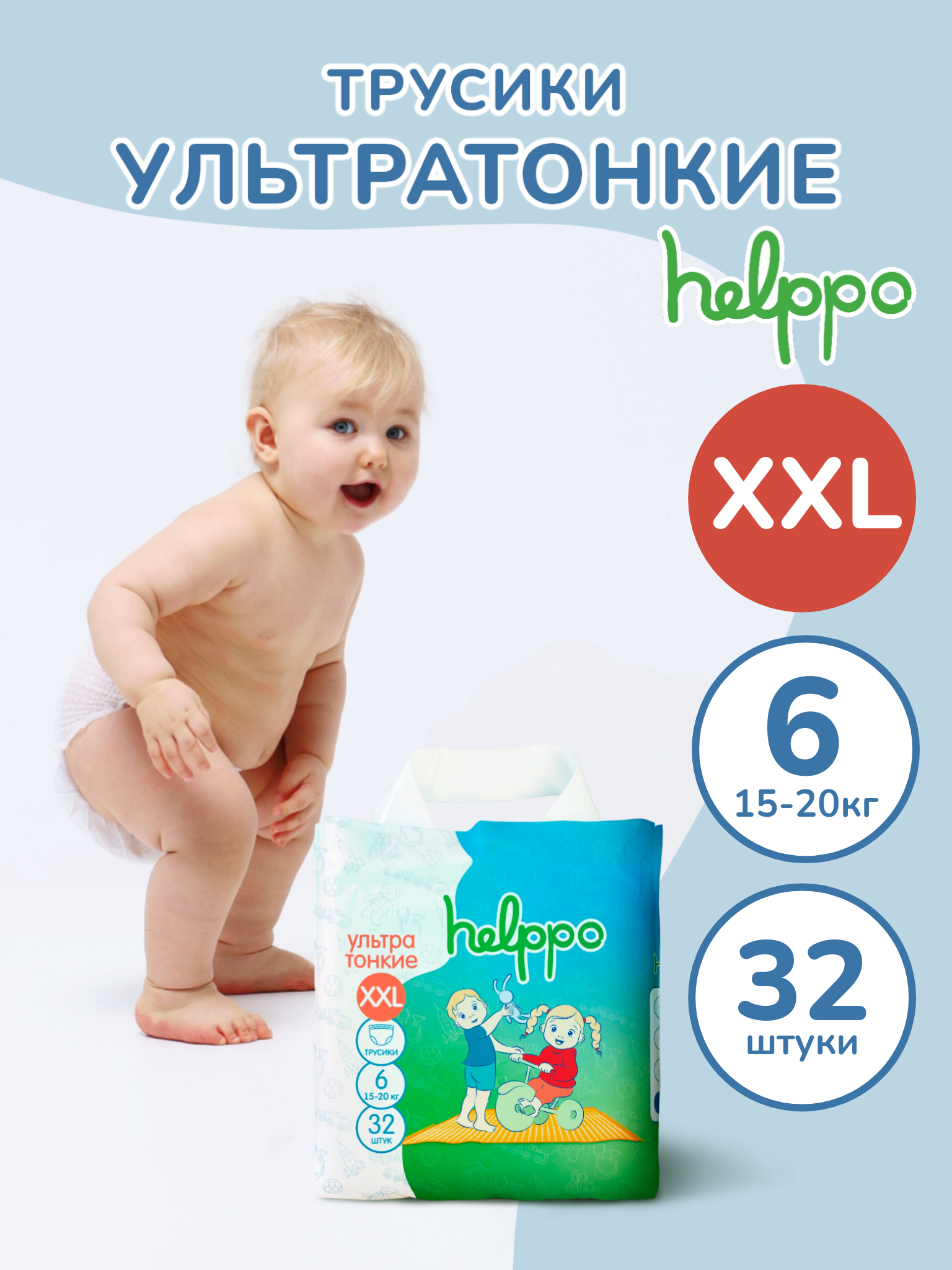 Подгузники-трусики helppo ультратонкие размер 6 XXL 15-20кг 32 штук артикул  HE100XXL