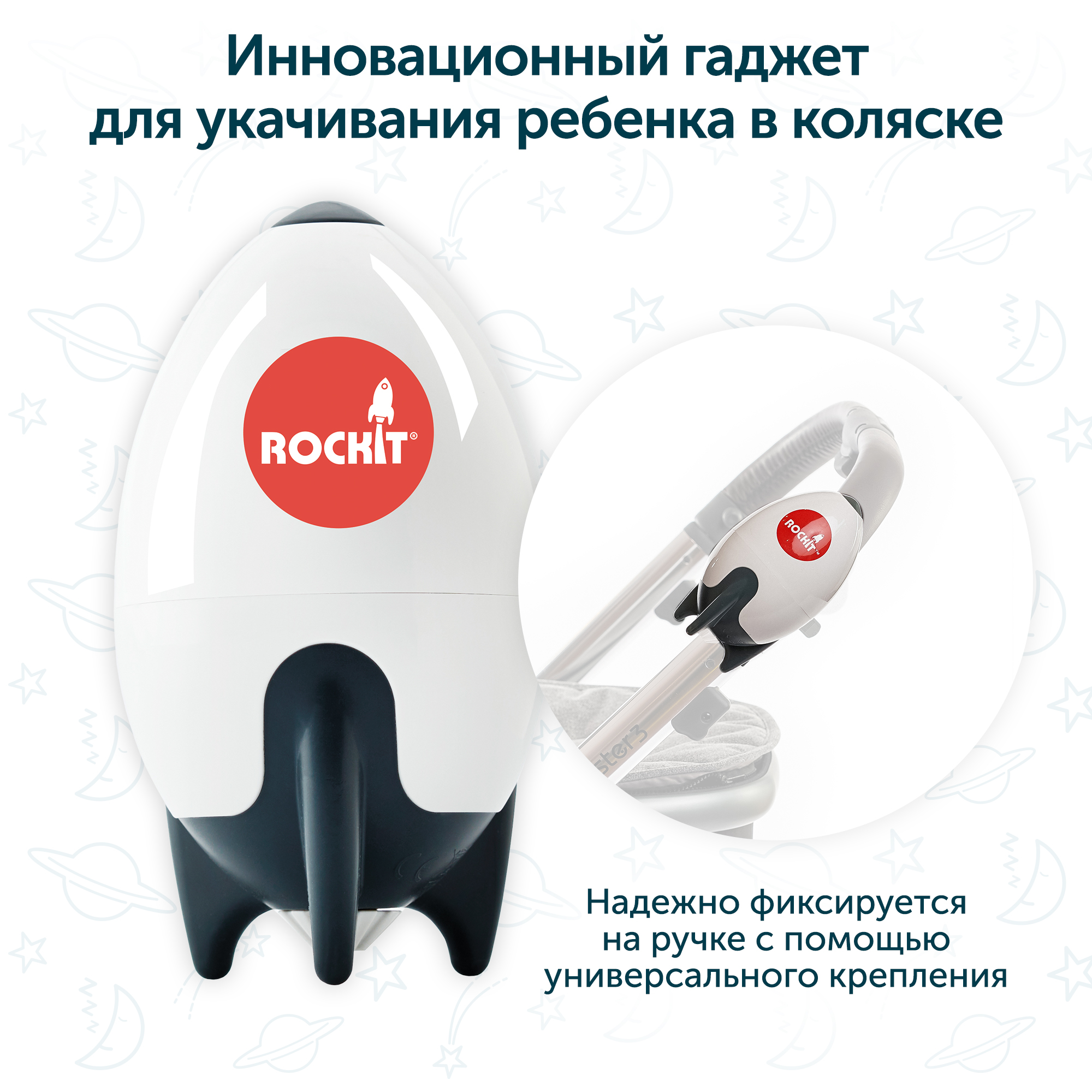 Rockit Укачивающее устройство для коляски