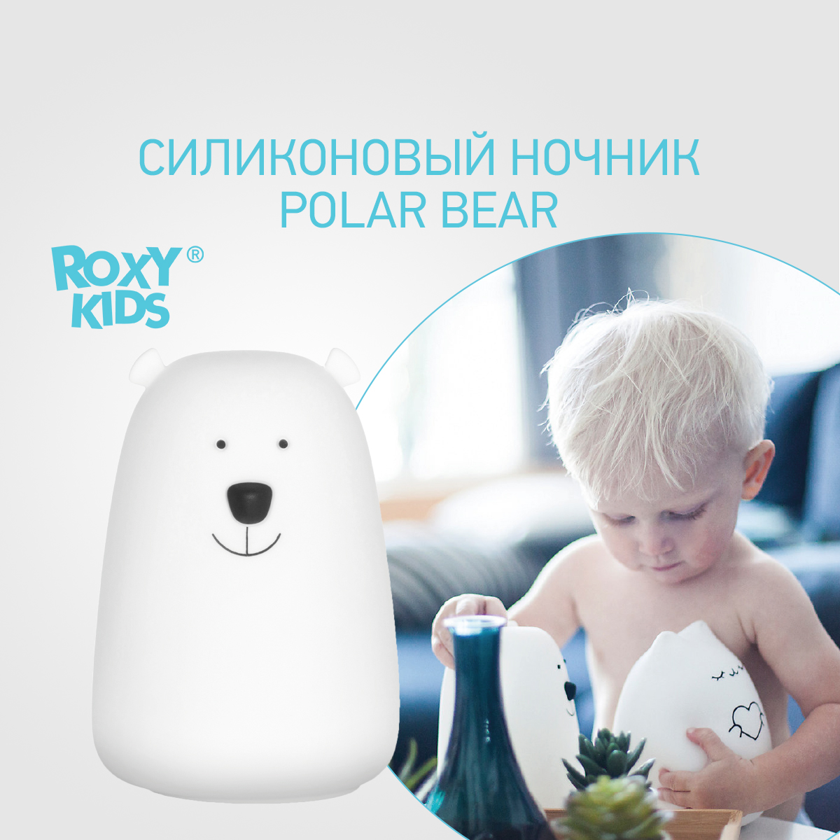 Ночник ROXY-KIDS силиконовый мягкий Polar Bear - фото 1