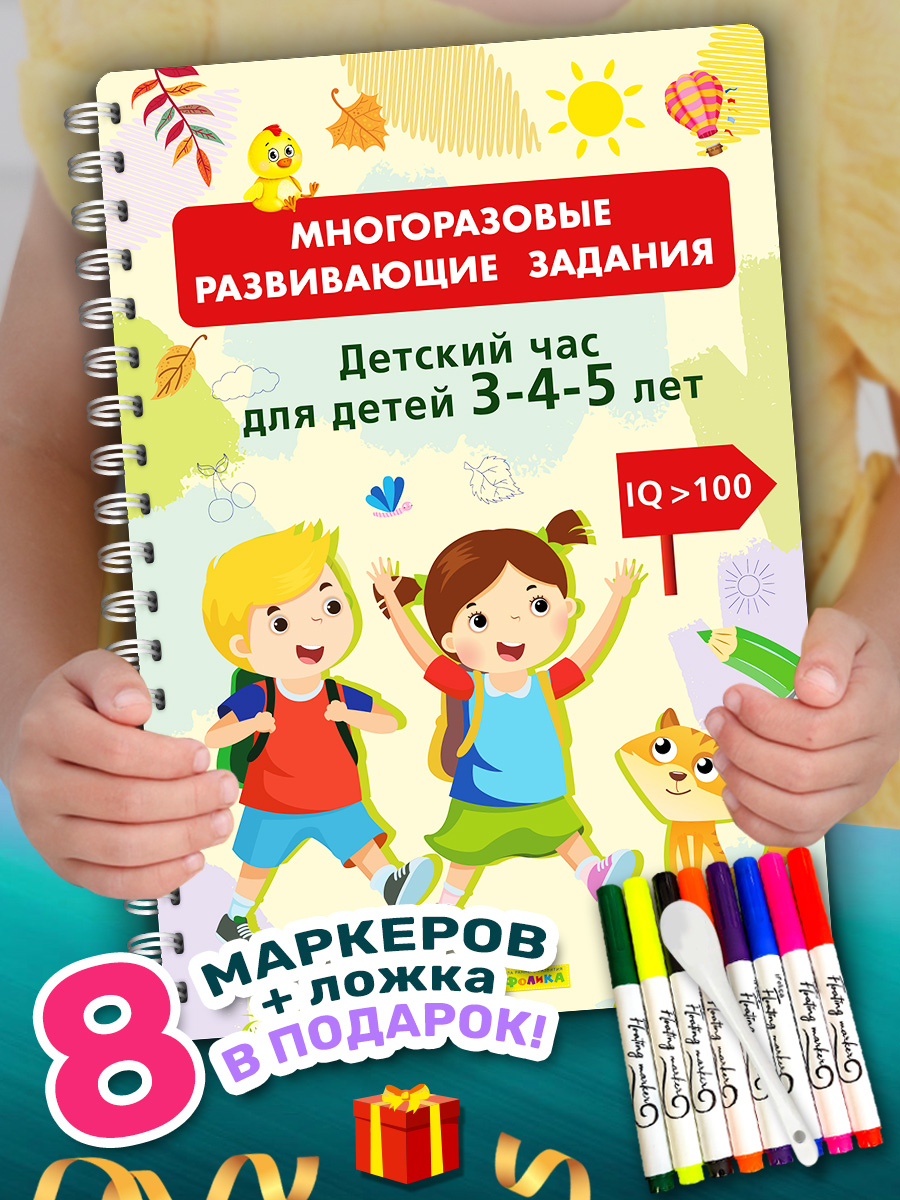 Книга Айфолика Развивашка для детей Многоразовая пропись 3-4-5 лет + 8 плавающих фломастеров - фото 1