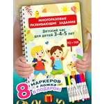 Книга Айфолика Развивашка для детей Многоразовая пропись 3-4-5 лет + 8 плавающих фломастеров