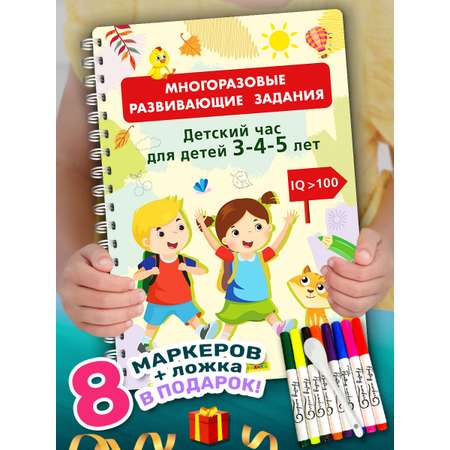 Книга Айфолика Развивашка для детей Многоразовая пропись 3-4-5 лет + 8 плавающих фломастеров