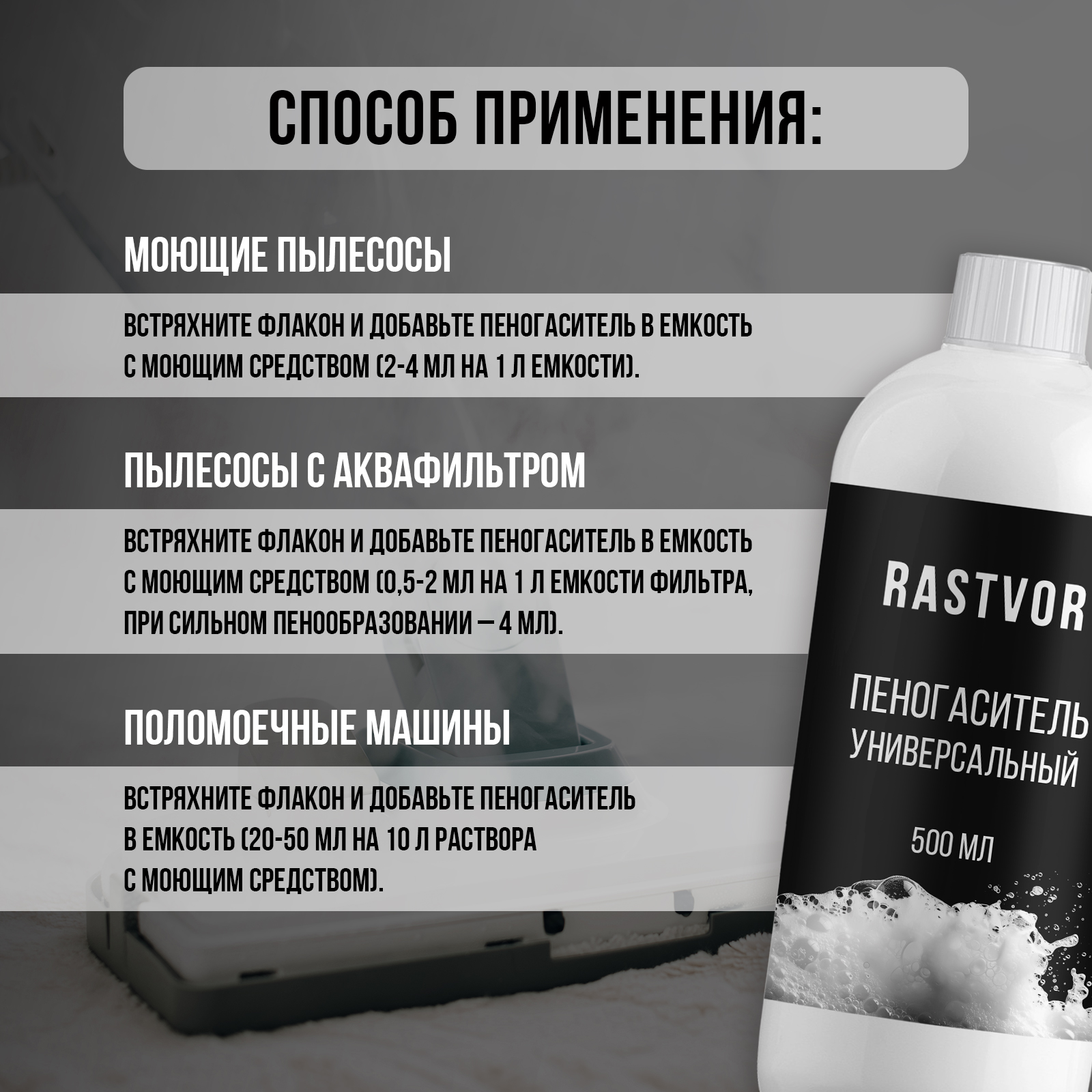 Пеногаситель RASTVOR для пылесосов универсальный 500 мл - фото 4