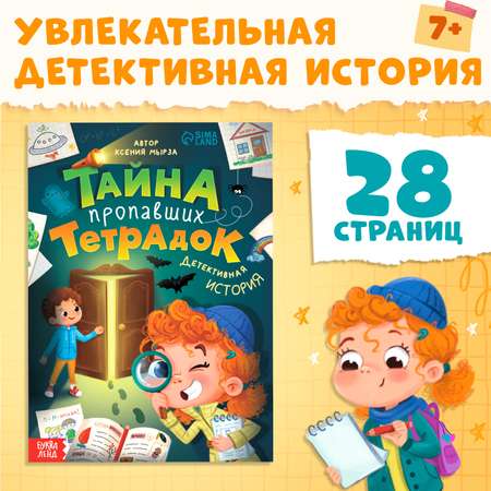 Книга Буква-ленд «Тайна пропавших тетрадок» 28 стр.