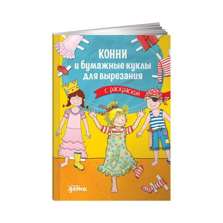 Книга Альпина. Дети Конни и бумажные куклы для вырезания с раскраской