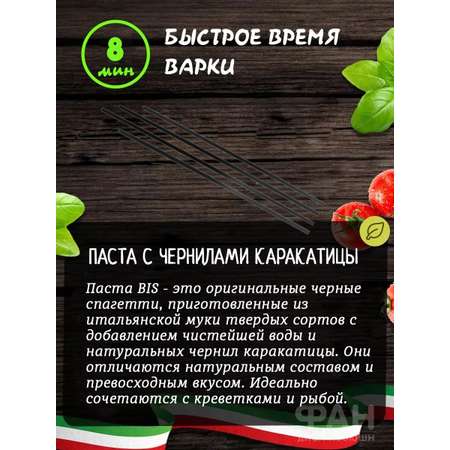 Макароны BIS Спагетти с чернилами каракатицы 500 гр