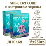 Морская соль детская INSEENSE с экстрактом череды 2 уп. по 2 ф/п 250г.