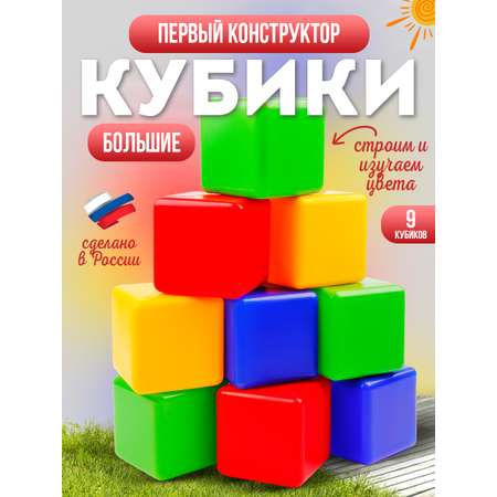 Игровой набор MANGO ART Кубики цветные развивающие 9 шт