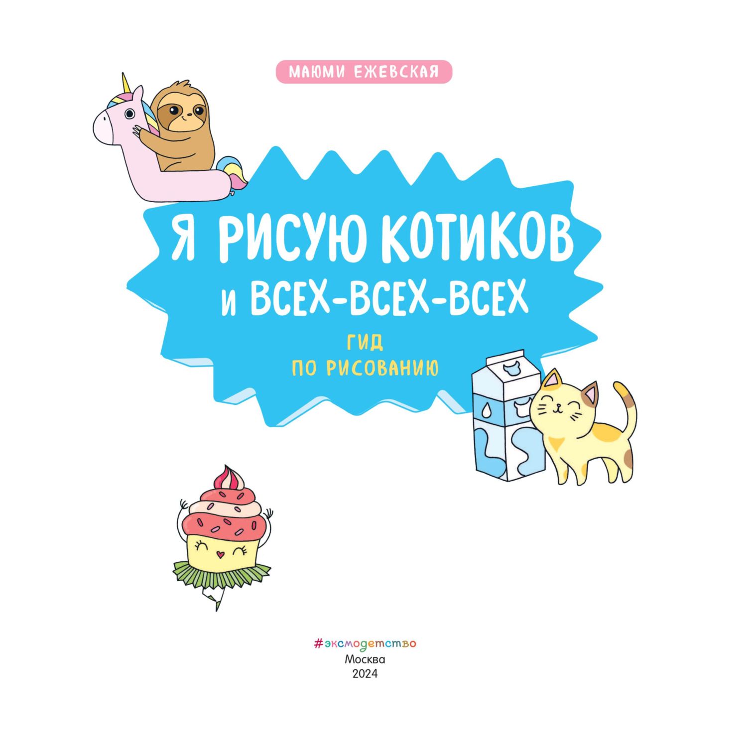 Книга Эксмо Я рисую котиков и всех-всех-всех - фото 2