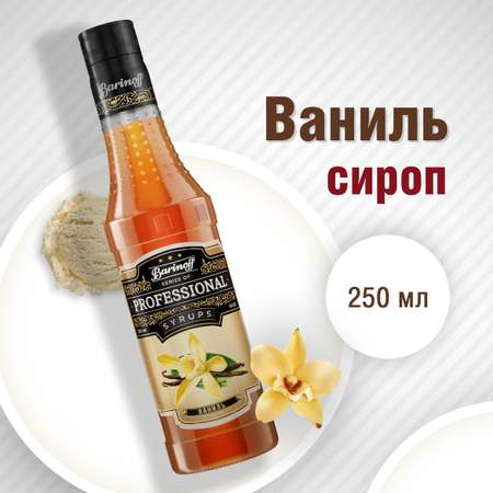 Сироп Barinoff Ваниль для кофе и коктейлей 330 г 250 мл