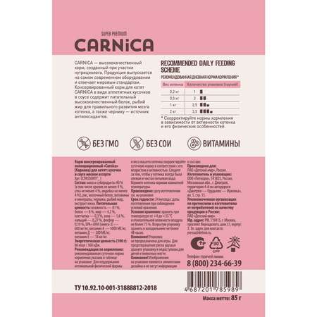 Корм для котят Carnica 85г мясное ассорти кусочки в соусе консервированный