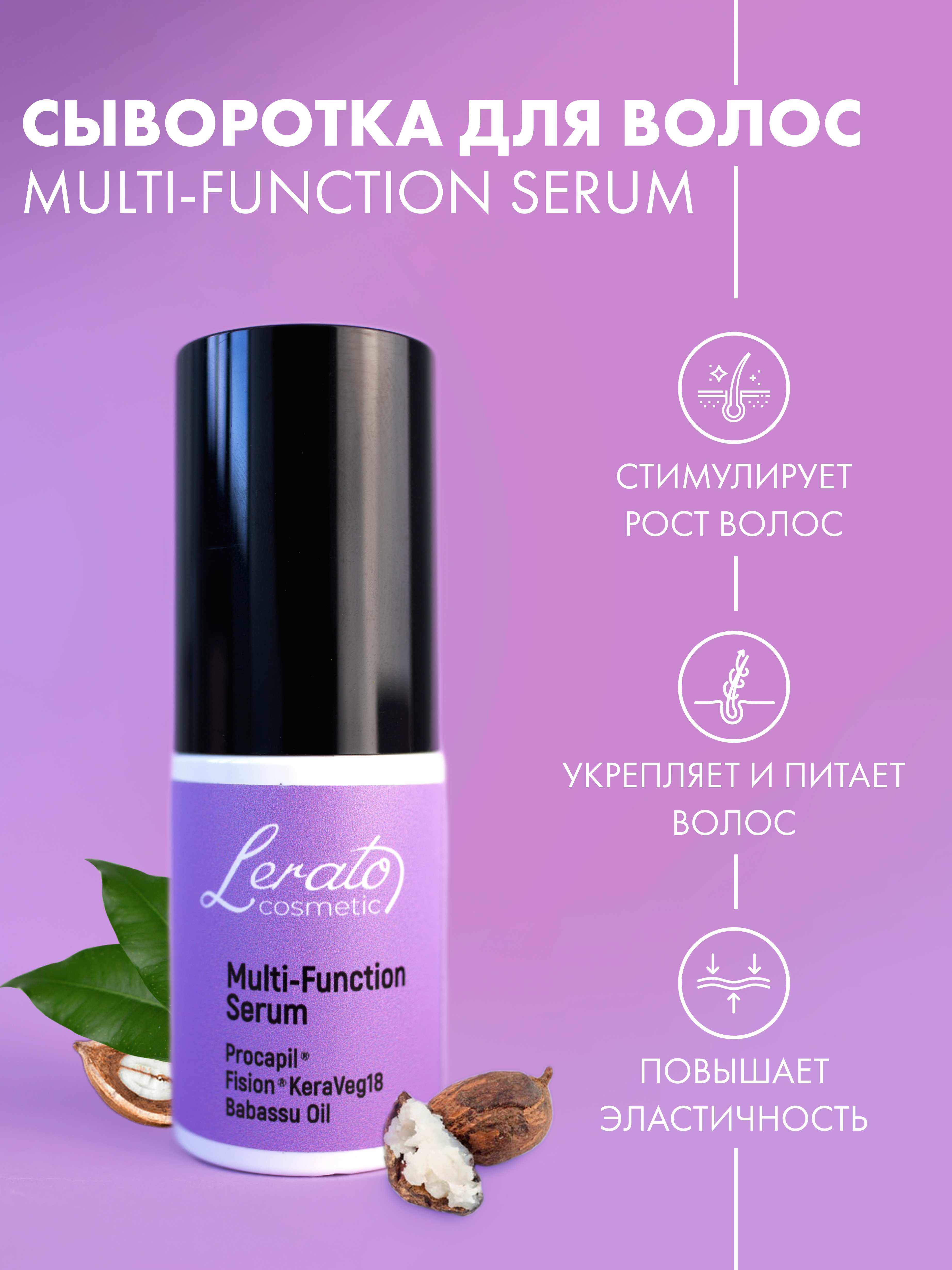 Сыворотка Lerato Cosmetic для стимулирования роста волос Multi Function Serum 30 мл - фото 1