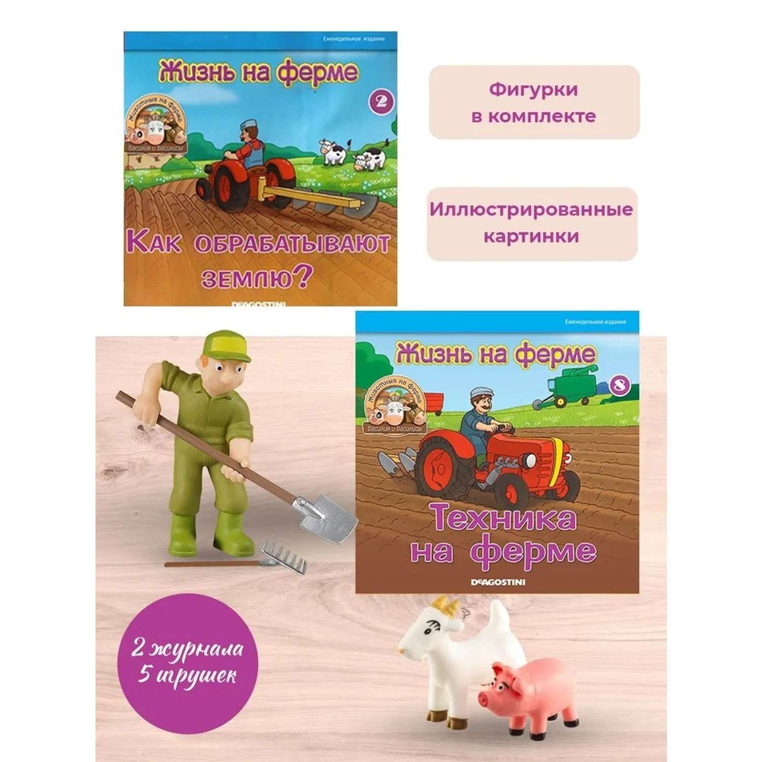 Журналы с 4 игрушками DeAgostini Комплект Животные на ферме №2 и №8 - фото 1