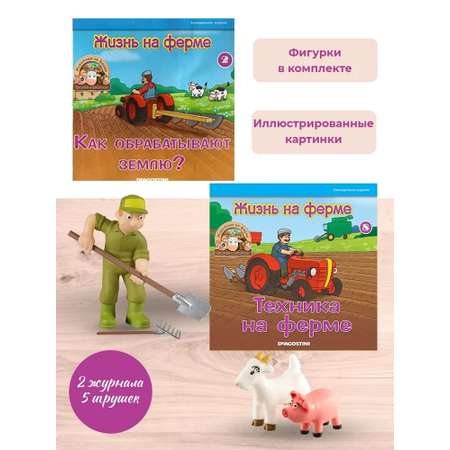 Журналы с 4 игрушками DeAgostini Комплект Животные на ферме №2 и №8