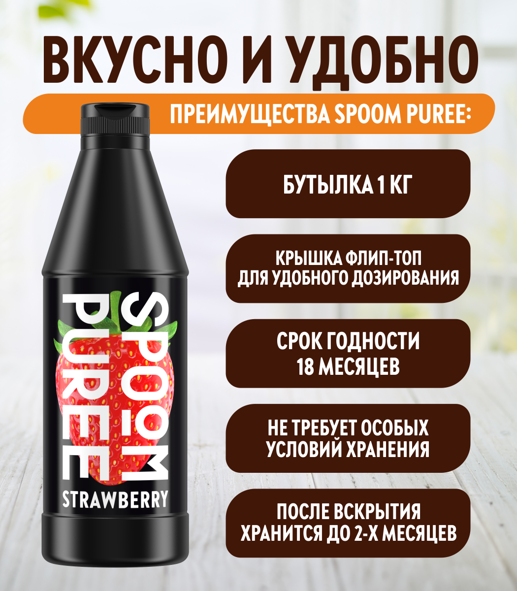 Натуральный концентрат SPOOM Puree Клубника 1кг основа для приготовления напитков и десертов - фото 3