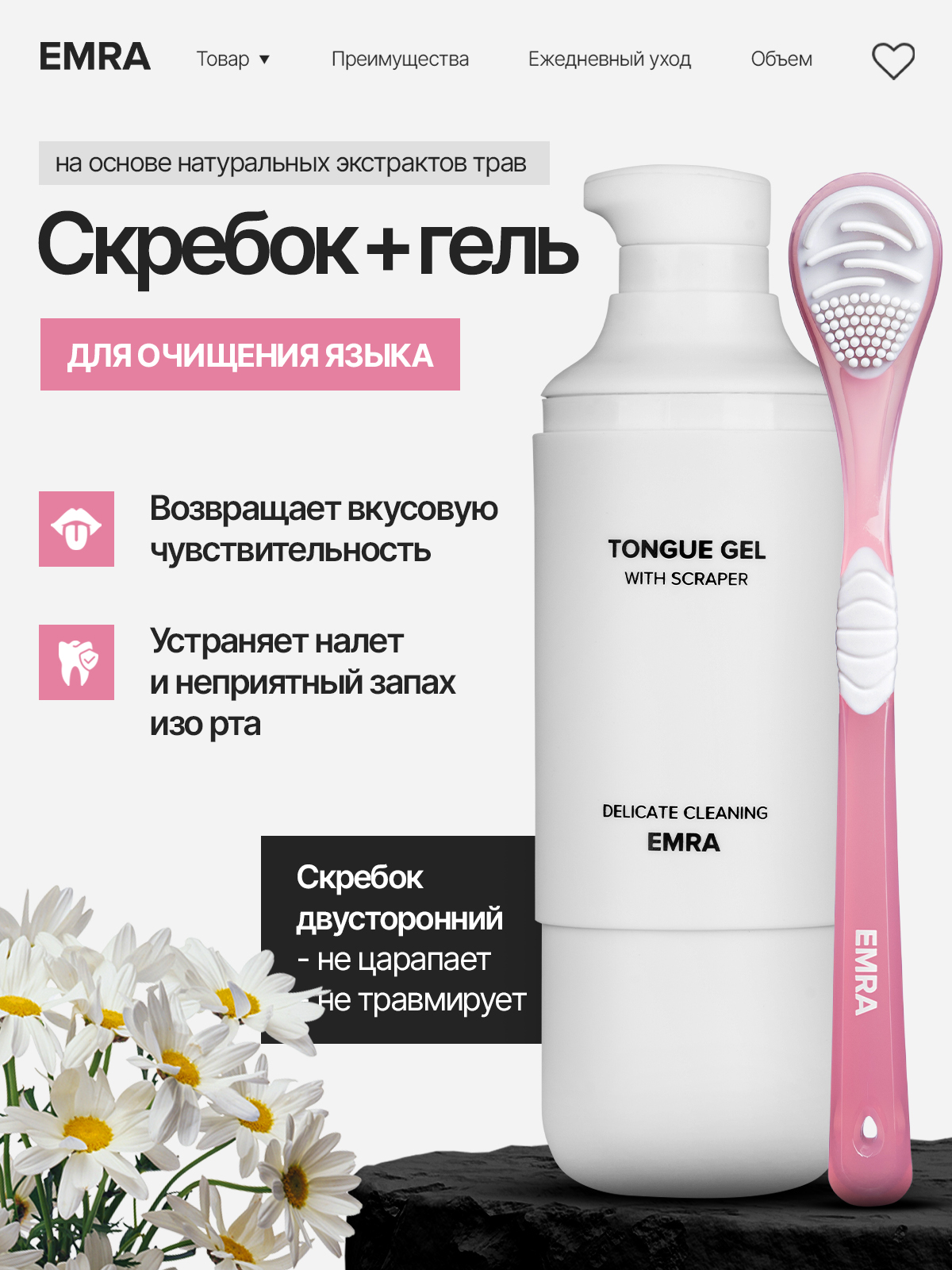 Набор для чистки языка EMRA Delicate Cleaning гель+ розовый скребок - фото 1