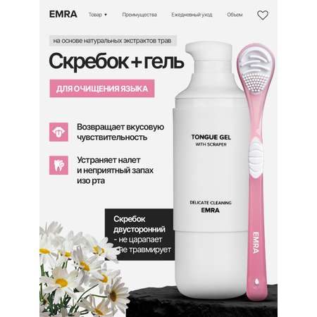 Набор для чистки языка EMRA Delicate Cleaning гель+ розовый скребок