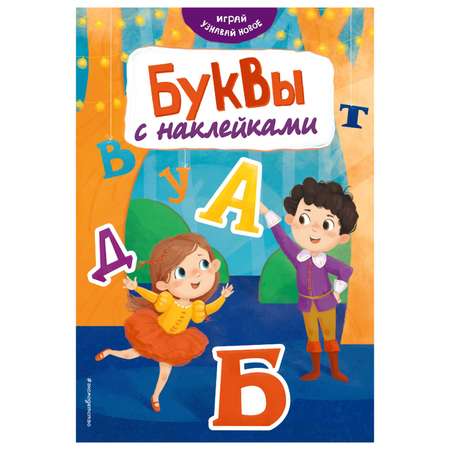 Книга Эксмо Буквы с наклейками