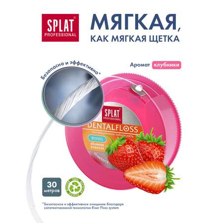 Зубная нить Splat Dental Floss с ароматом клубники 30м