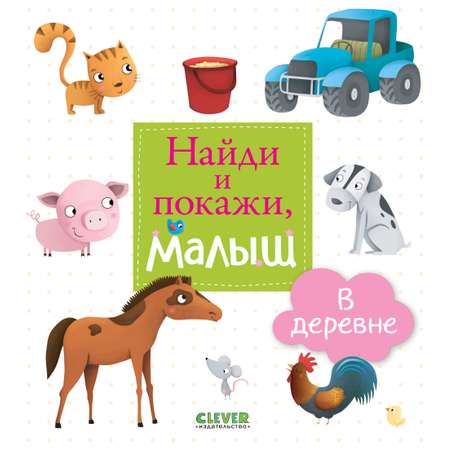 Книга Clever Издательство Найди и покажи малыш. В деревне