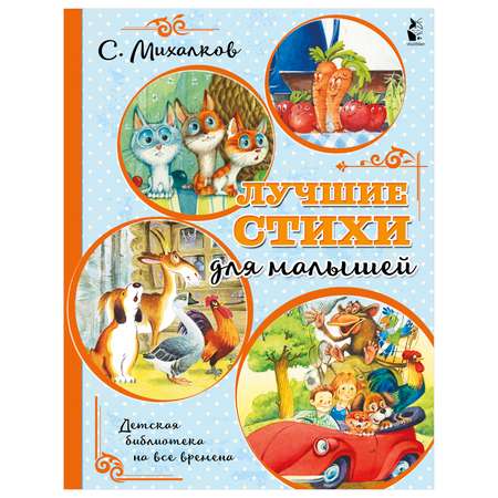 Книга АСТ Детская библиотека на все времена Лучшие стихи для малышей