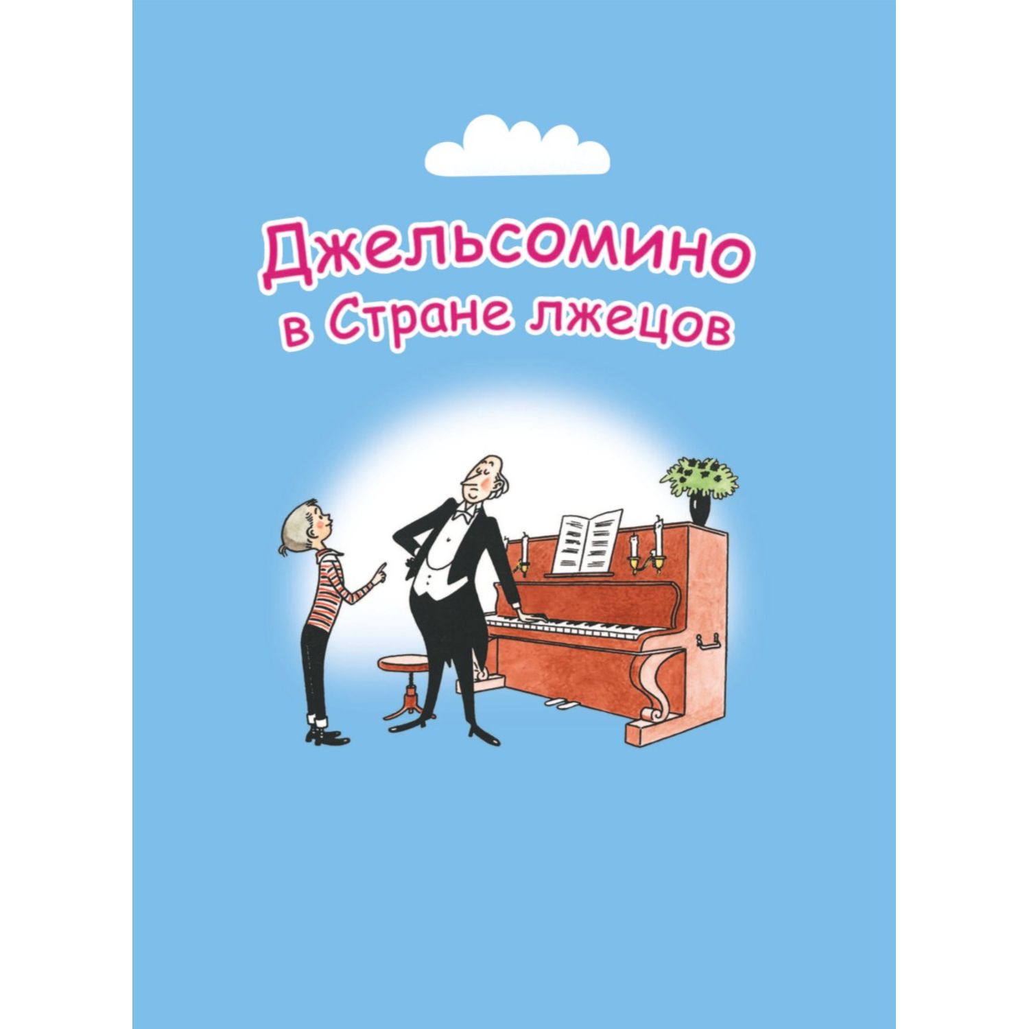 Джельсомино в Стране лжецов. Сказки по телефону (ил. Р. Вердини, А. Крысова)