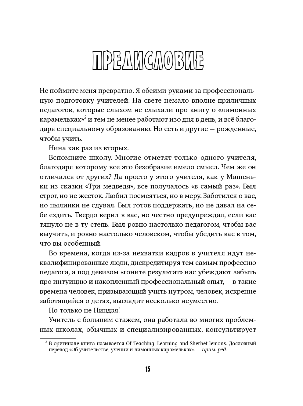 Книга Альпина. Дети Классный учитель Как работать с трудными учениками и сложными родителями - фото 10