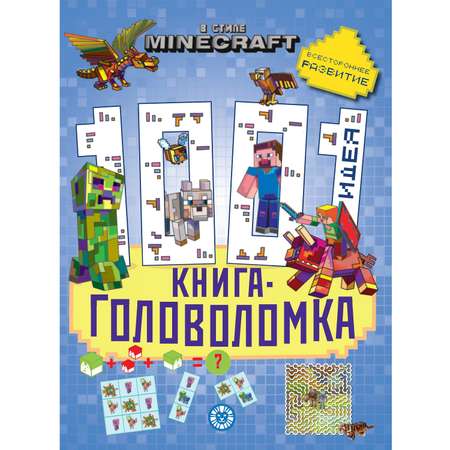 Книга 1000 и 1 головоломка В стиле Minecraft