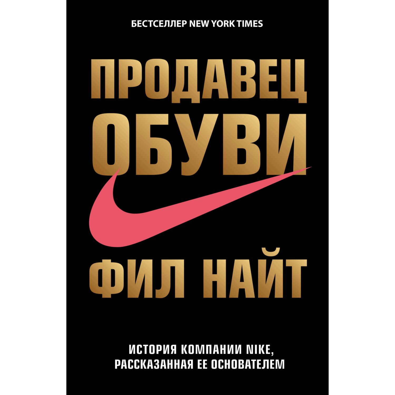 Книга ЭКСМО-ПРЕСС Продавец обуви. История компании Nike рассказанная ее  основателем